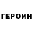 ГЕРОИН белый Immortal 1776